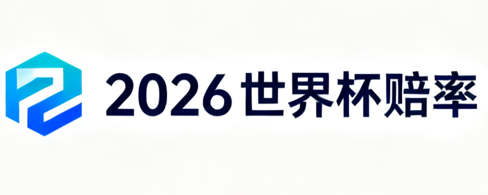 2026美加墨世界杯赔率查询网